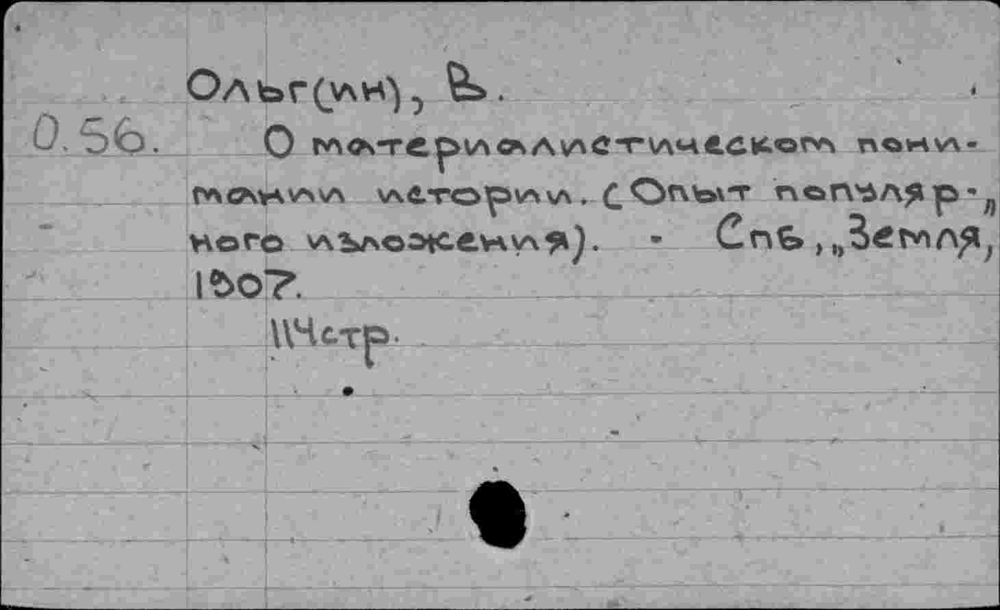 ﻿О	САAVAC’TуичССКога пени-
ГА^УАУЧХЛ v\.e.vopv\v\ . С ОПЪ'Т ПОГГЛЛЯр 'п ъого АЪлоэ»се\лу\я)• ’ Cnfe , 1ЪО?.
ЦЧстр-